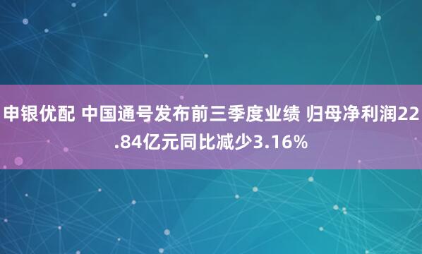 申银优配 中国通号发布前三季度业绩 归母净利润22.84亿元同比减少3.16%