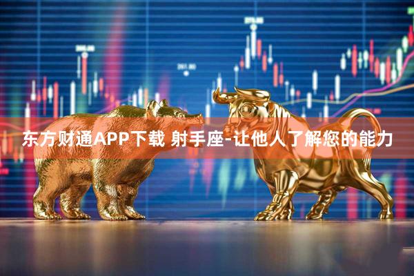 东方财通APP下载 射手座-让他人了解您的能力